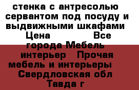 стенка с антресолью, сервантом под посуду и выдвижными шкафами › Цена ­ 10 000 - Все города Мебель, интерьер » Прочая мебель и интерьеры   . Свердловская обл.,Тавда г.